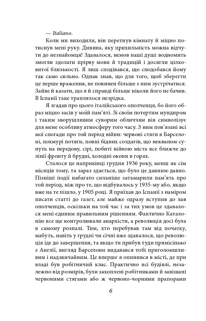 Вшанування Каталонії - Джордж Орвелл - фото 4