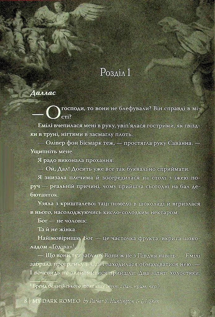 Мій темний Ромео - фото 7