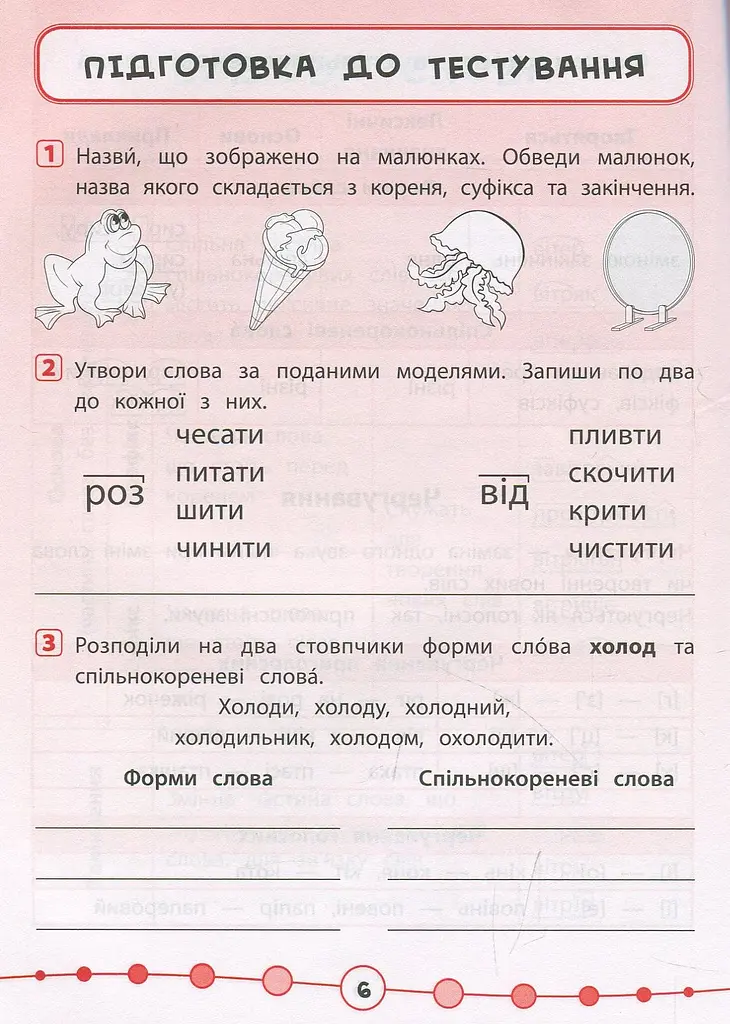 Я відмінник! Українська мова. Тести. 3 клас - фото 4