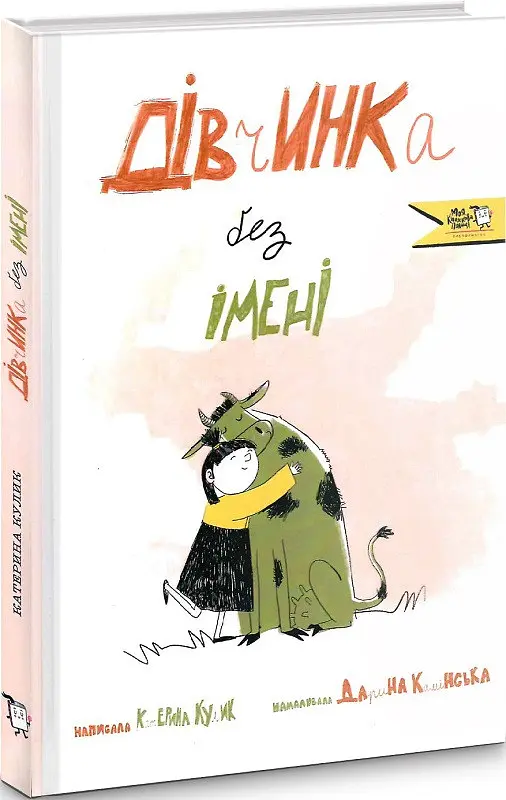 Книга Дівчинка без імені kni0003926
