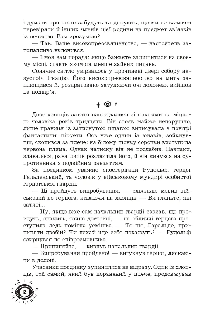 Маг поза законом - Олена Терещенко - фото 10