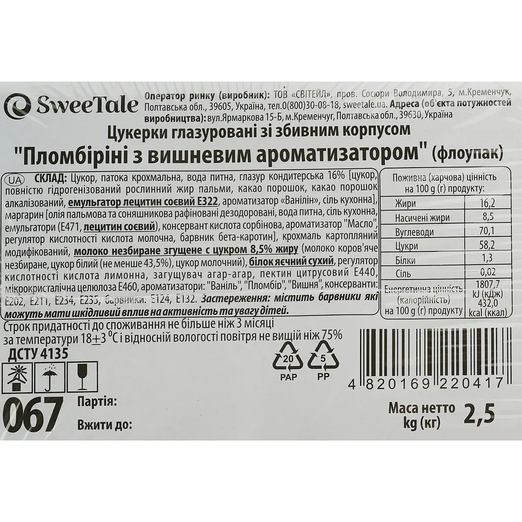 Цукерки глазуровані SweeTale Пломбіріні з вишневим ароматизатором зі збивним корпусом 2.5 кг - фото 5
