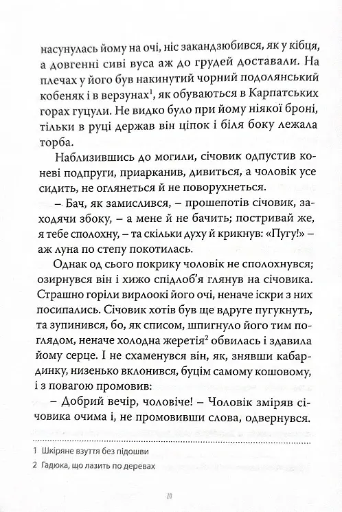 Марко Проклятий - Олекса Стороженко - фото 15
