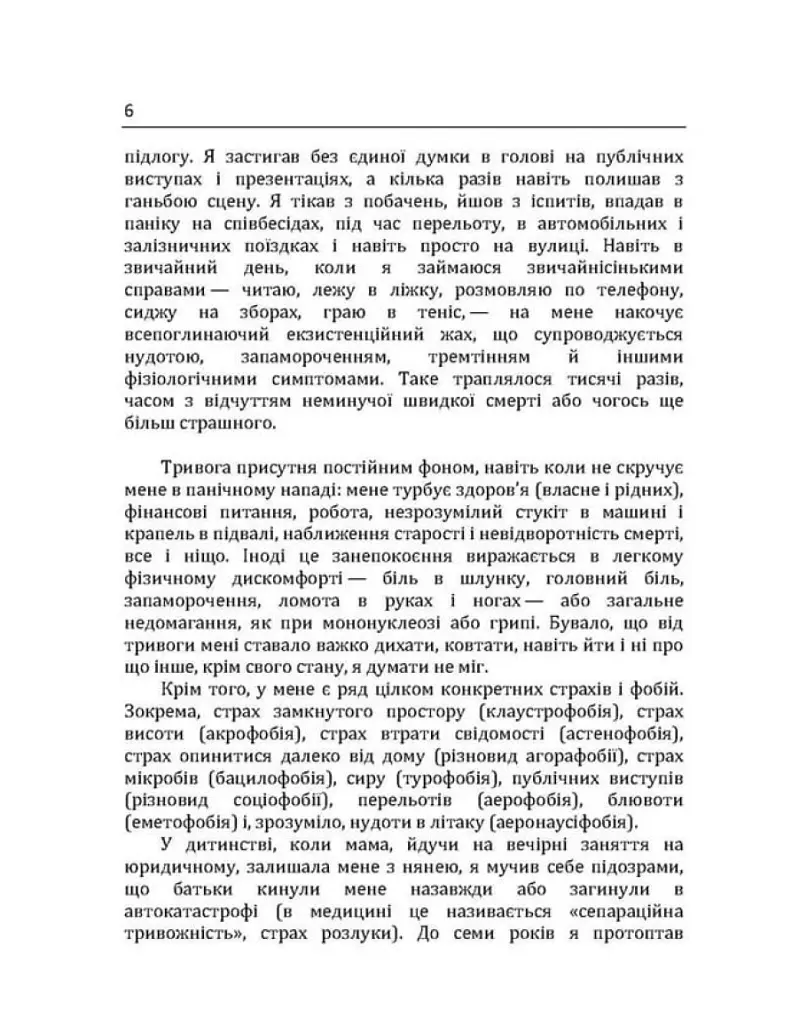 Епоха тривожності. Страхи, надії, неврози і пошуки душевного спокою - Скот Стоссел - фото 5