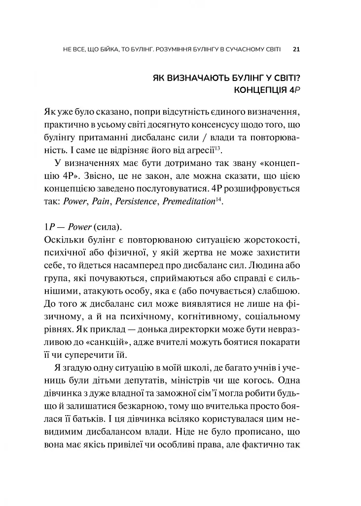 Зрозуміти (і здолати) булінг - фото 21