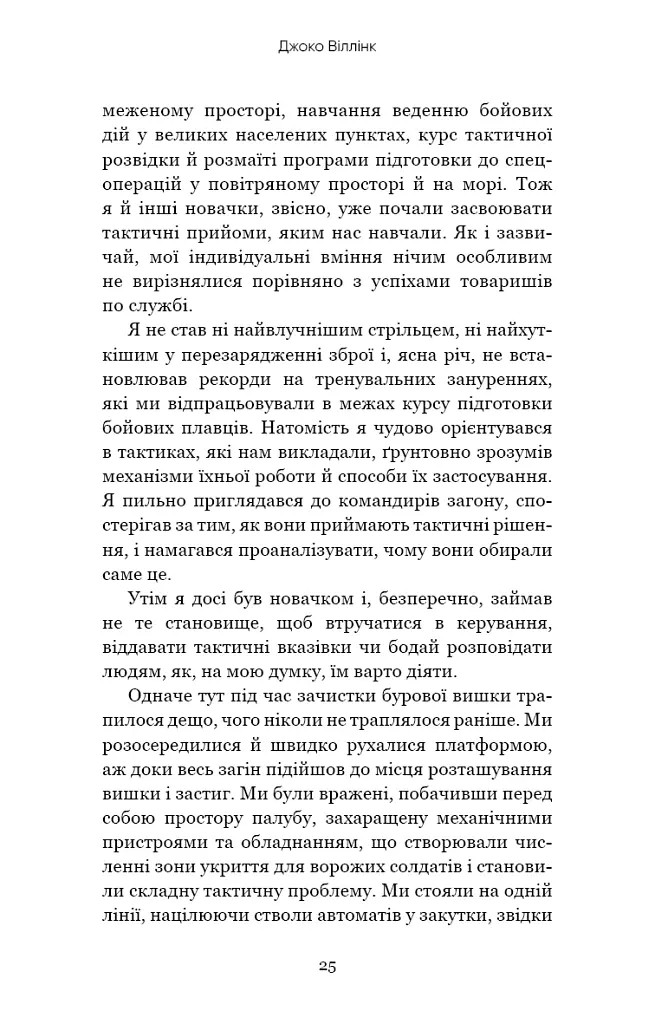 Стратегія і тактика лідерства - Джоко Віллінк - фото 21