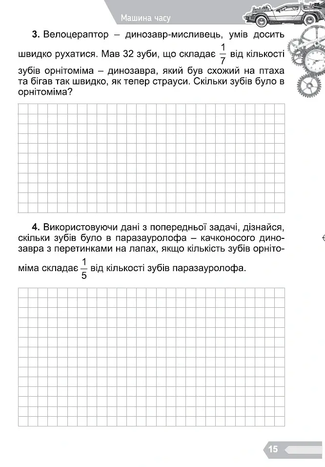 Цікава математика. Збірник задач для 4 класу - Олена Ємельяненко - фото 3