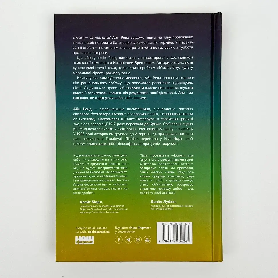 Чеснота егоїзму - Айн Ренд | Наш Формат, книга українською, нова, тверда - фото 4