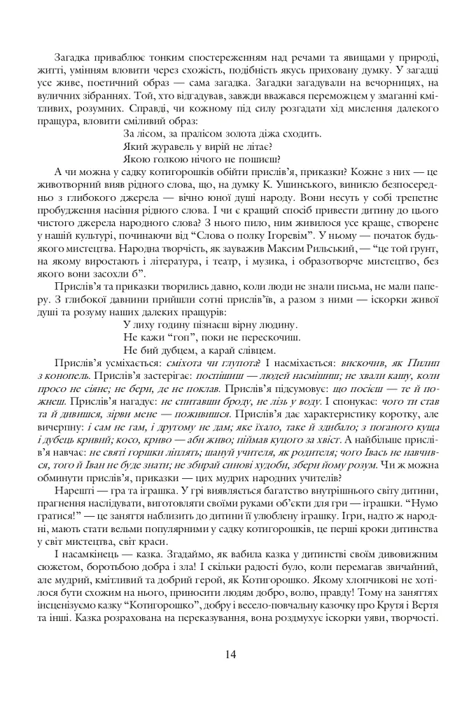 Де ростуть котигорошки. Посібник для вихователів дитячих садків - Людмила Бондарчук - фото 5
