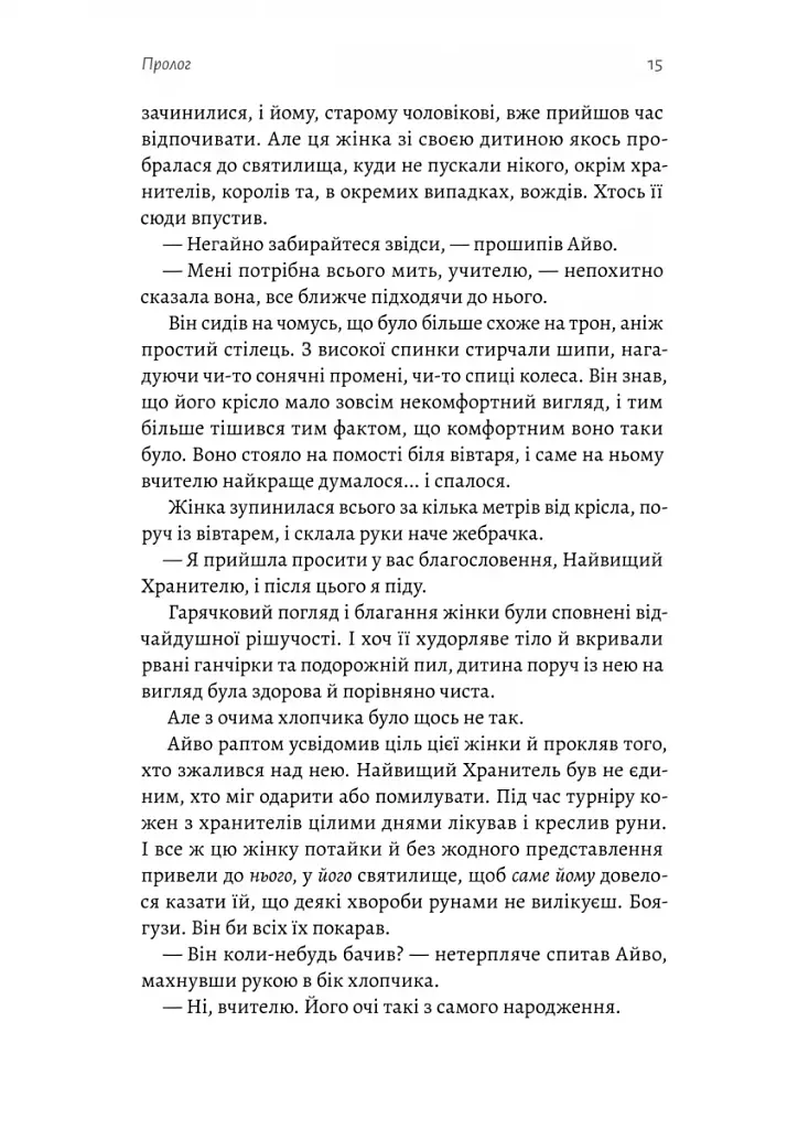 Другий сліпий син. Хроніки Сейлока. Книга 2 - фото 8