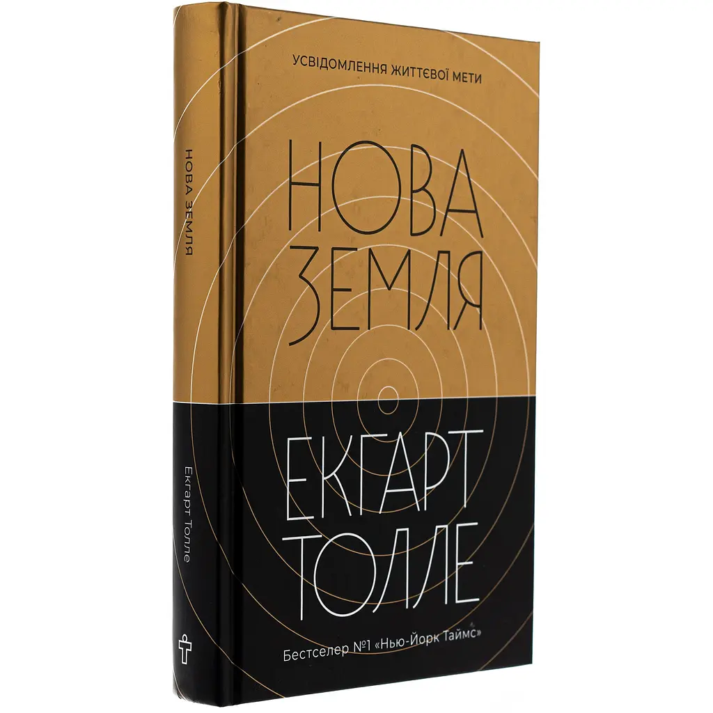 Нова земля - Екгарт Толле - фото 3