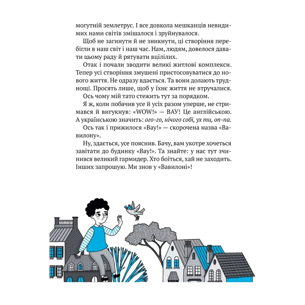 Книга Великий гармидер у будинку "Вау!" - Андрій Кокотюха Vivat (9789669829917) - фото 5