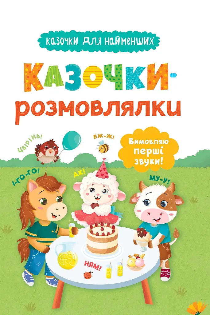 Казочки-розмовлялки. Вимовляю перші звуки!
