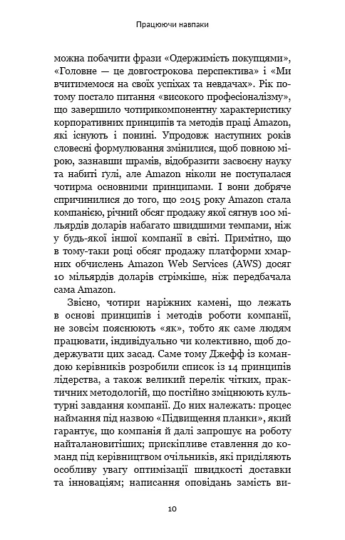 Працюючи навпаки. Інсайти та секрети від топ-менеджерів Amazon - Колін Брайар - фото 9