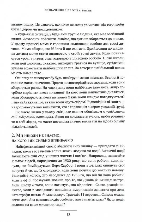 Розвинь в собі лідера 2.0 - Джон Максвелл - фото 9