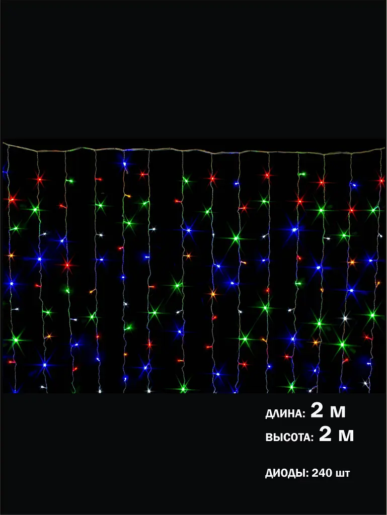 Гирлянда штора 2х2 м на окно Разноцветная светодиодная 240 Led интерьерная Laplandia от сети (m.03.5Т.240+) - фото 8