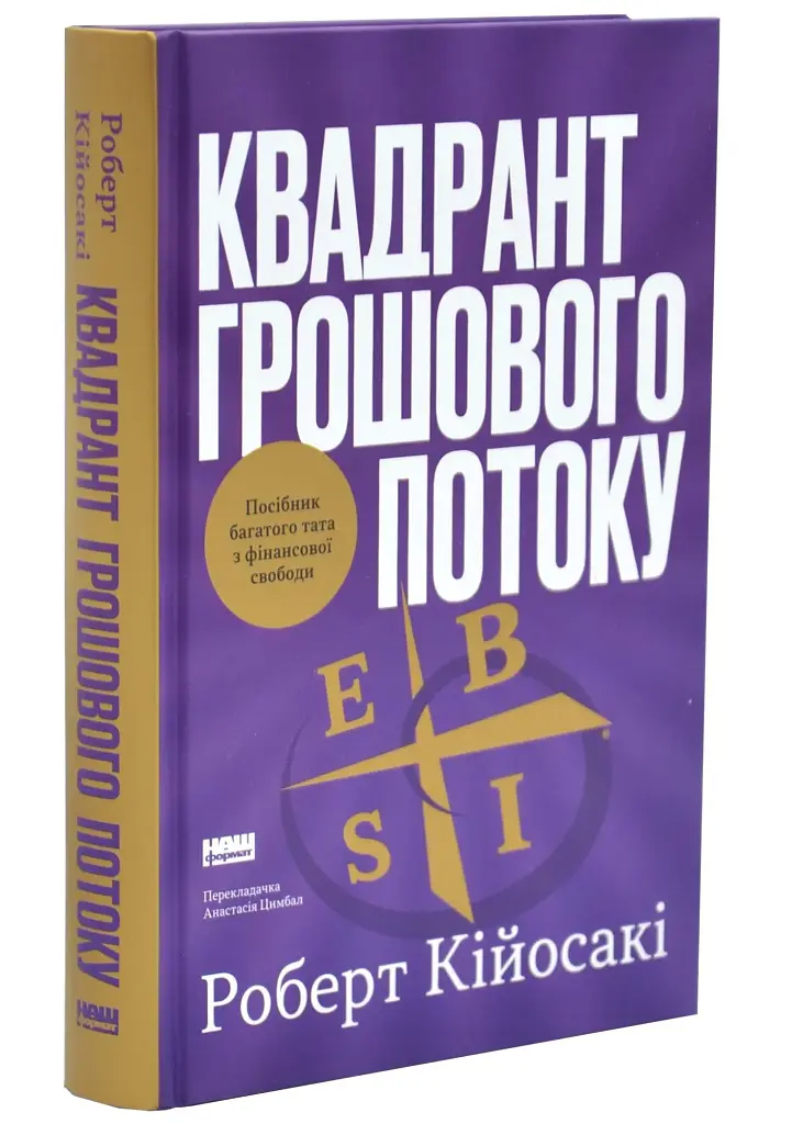 Квадрант грошового потоку Роберт Кійосакі Наш Формат, книга українською, нова, тверда