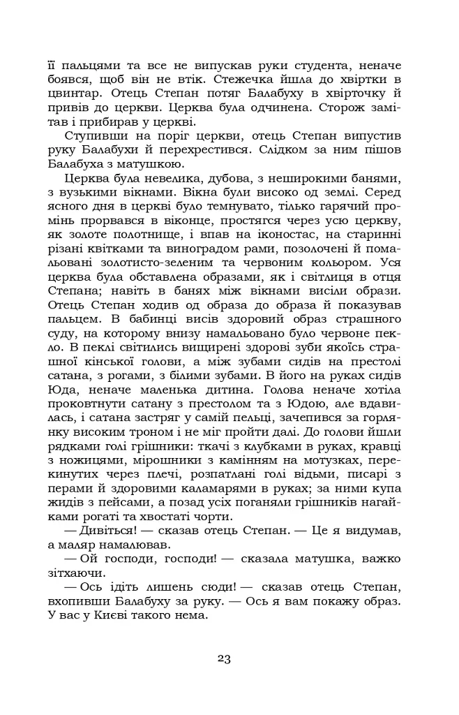 Старосвітські батюшки та матушки - Іван Нечуй-Левицький - фото 22