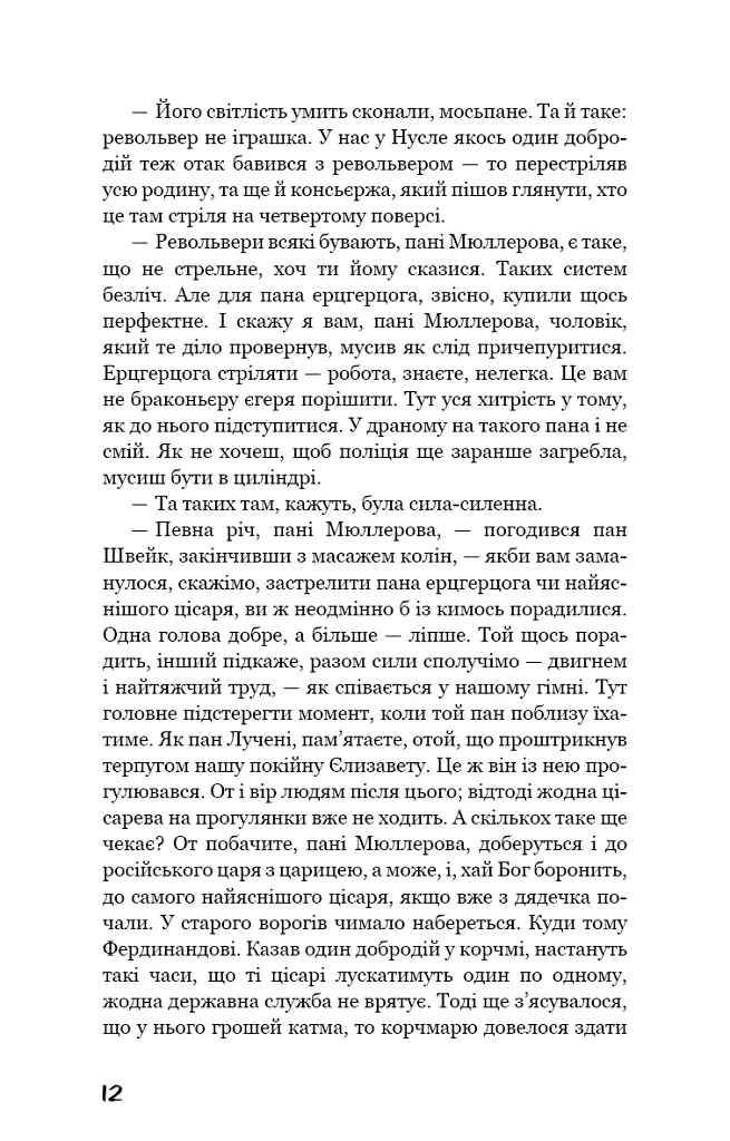 Пригоди завзятого солдата Швейка - Ярослав Гашек - фото 9