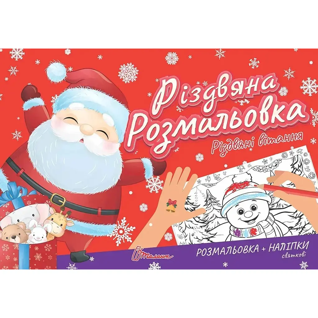 Різдвяна розмальовка. Різдвяні вітання -