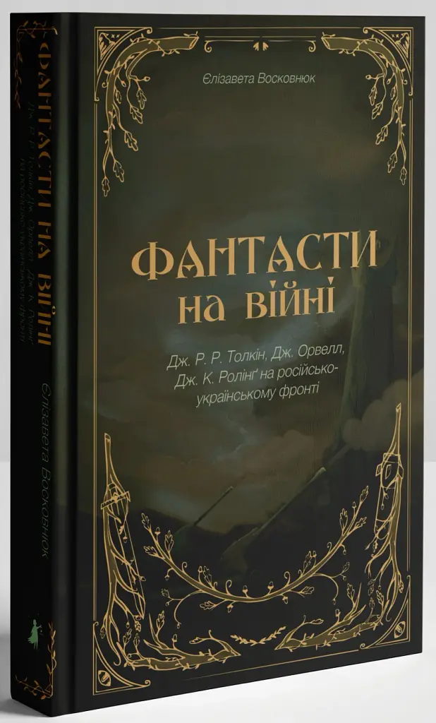 Фантасти на війні. Дж. Р. Р. Толкін, Дж. Орвелл і Дж. К. Ролінґ на російсько-українському фронті - Єлізавета Восковнюк - фото 3