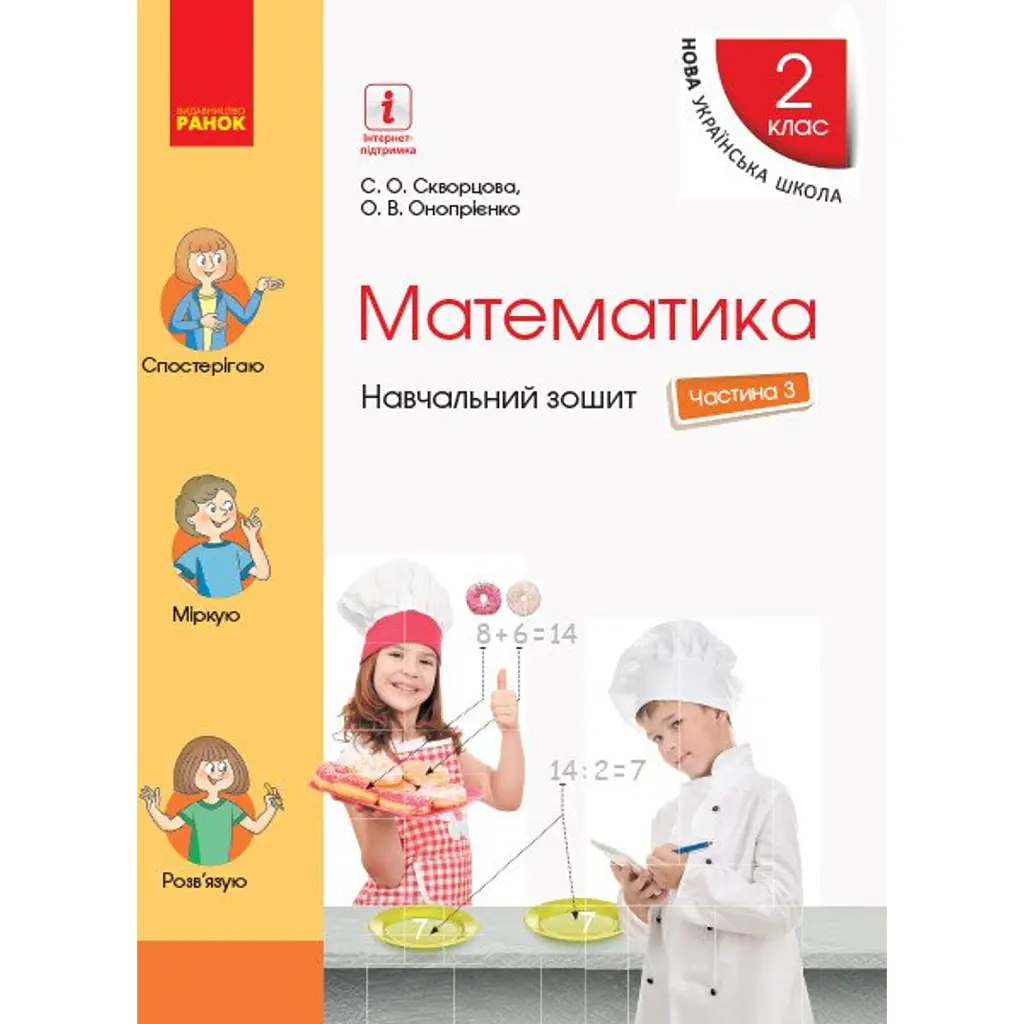 Математика. 2 клас. Навчальний зошит у 4 частинах. Частина 3 - Оксана Онопрієнко