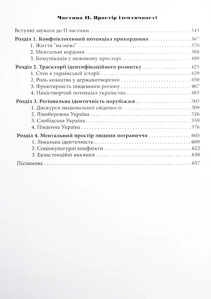 У пошуках ідентичності. Українсько-російське пограниччя в історії та сучасності (2-е видання) - Ярослава Верменич - фото 3