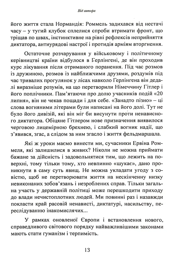 Лис пустелі. Генерал-фельдмаршал Ервін Роммель - фото 12
