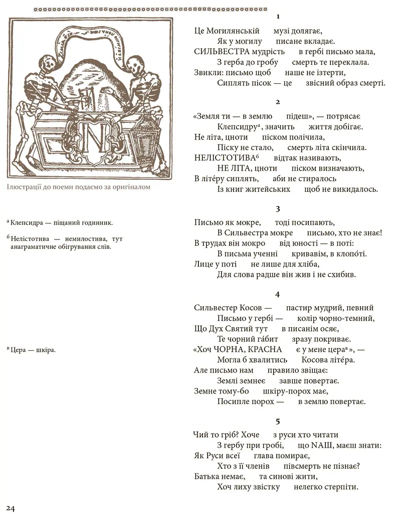 Дорогого каміння сховище. Антологія української поеми з часів Козацької держави XVII–XVII століть. - Валерій Шевчук - фото 2