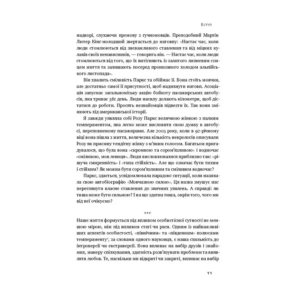 Книга Сила інтровертів. Тихі люди у світі, що не може мовчати - Сьюзен Кейн Наш Формат (9786177279845) - фото 7