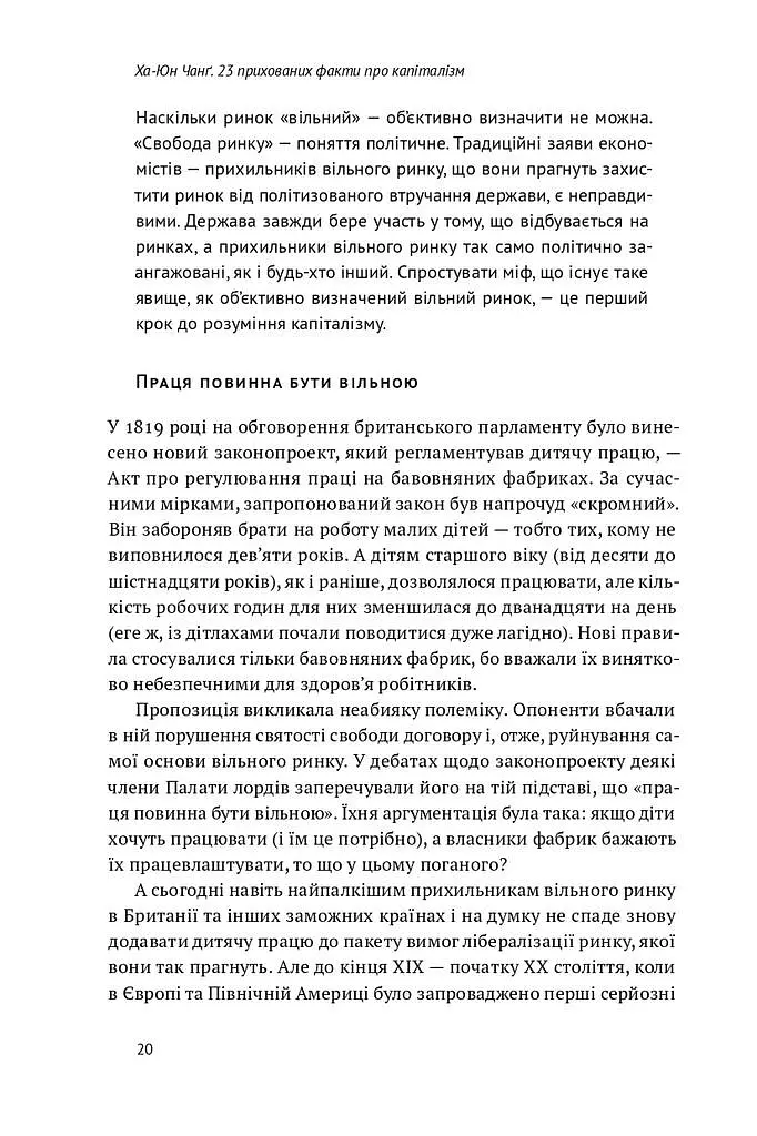 23 прихованих факти про капіталізм - Ха-Джун Чанґ - фото 6