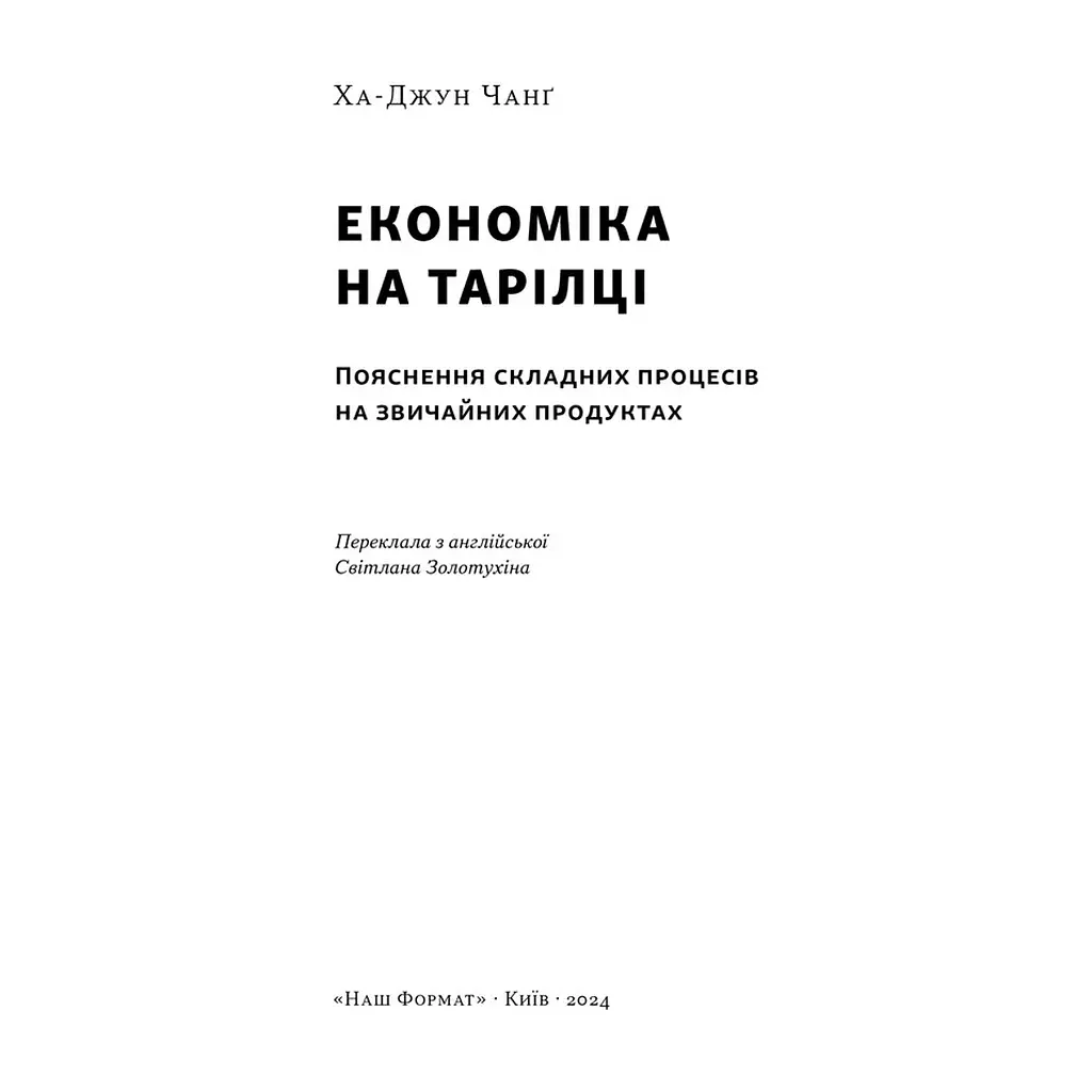 Книга Економіка на тарілці. Пояснення складних процесів на звичайних продуктах - Ха-Джун Чанґ Наш Формат (9786178434359) - фото 4