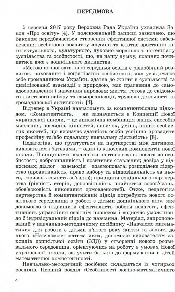 Навчаємося математики. Книжка вихователя. Формування елементарних математичних уявлень у дітей п’ятого року життя - фото 2