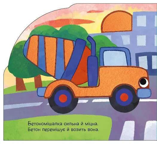 Веселка. Їдемо та летимо - Ірина Сонечко - фото 2