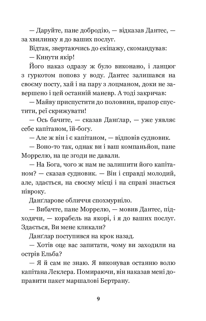 Граф Монте-Крісто: роман: Т. 1 - Александр Дюма - фото 9