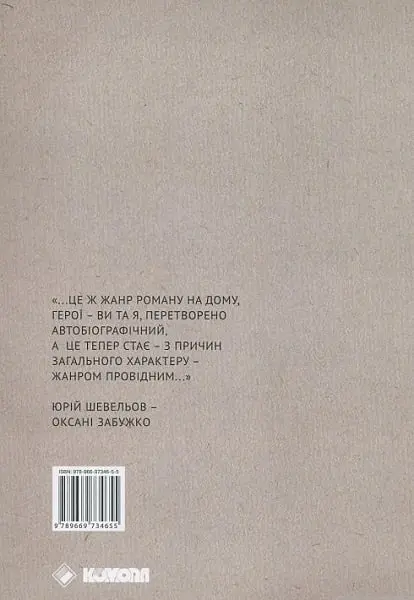 Вибране листування на тлі доби. 1992-2002 - Оксана Забужко - фото 2