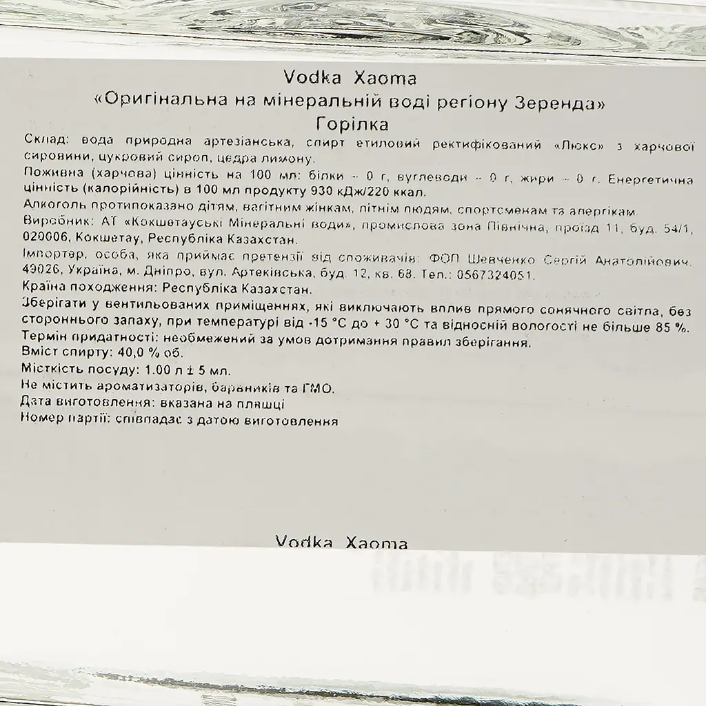Горілка Xaoma Оригінальна, на мінеральній воді регіона Зеренда, 40%, 1 л - фото 3
