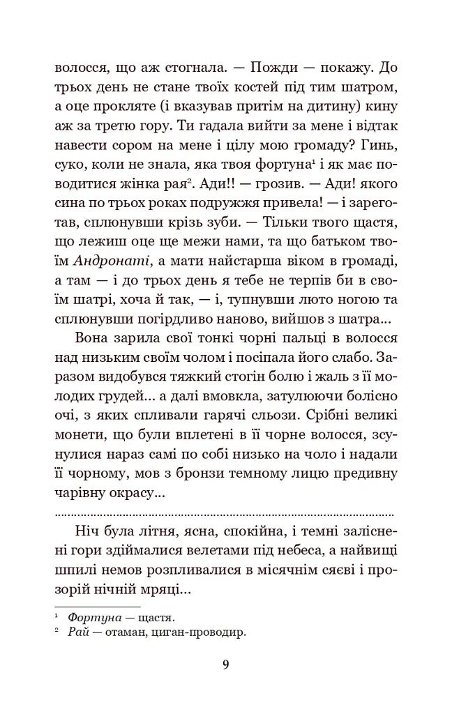 В неділю рано зілля копала... - Ольга Кобилянська - фото 8