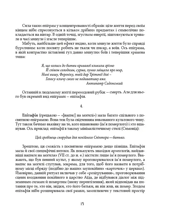 Грецька епіграма в перекладах Андрія Содомори - Маркіян Домбровський - фото 12
