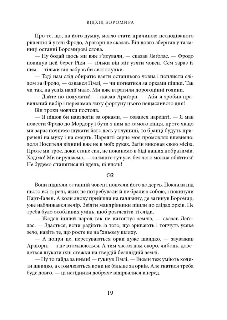 Володар перснів. Частина друга: Дві вежі - Джон Р. Р. Толкін - фото 13