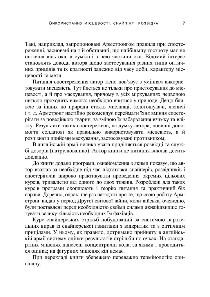 Використання місцевості, снайпінг і розвідка - фото 6