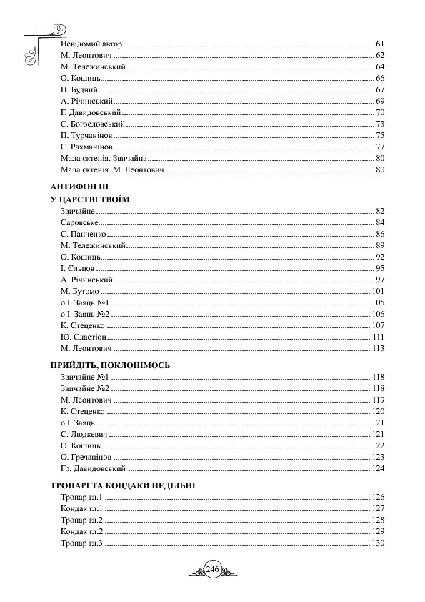 Літургійні співи для мішаного хору. Частина I - - фото 15