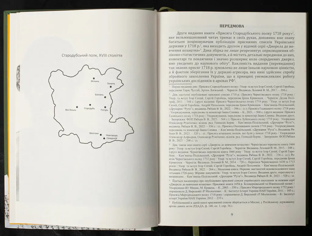 Присяга Стародубського полку 1718 року (Друге видання) - Сергій Горобець - фото 7