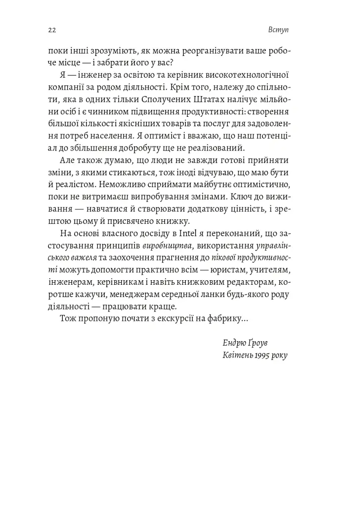 Результативний менеджмент - Ендрю Ґроув - фото 23
