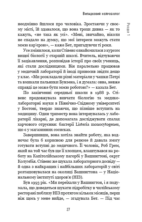 Янголи чи вбивці? Клітини, які змінюють медицину - Донна Джексон Наказава - фото 26