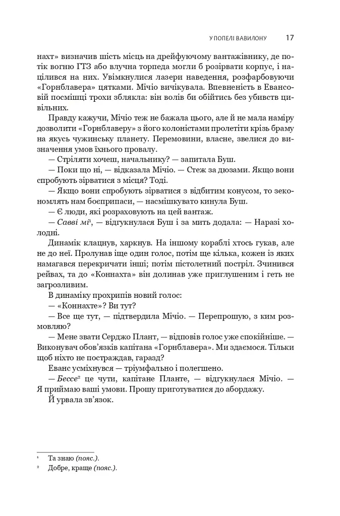 Експансія. У попелі Вавилону. Книга 6 - Джеймс С. А. Корі - фото 7