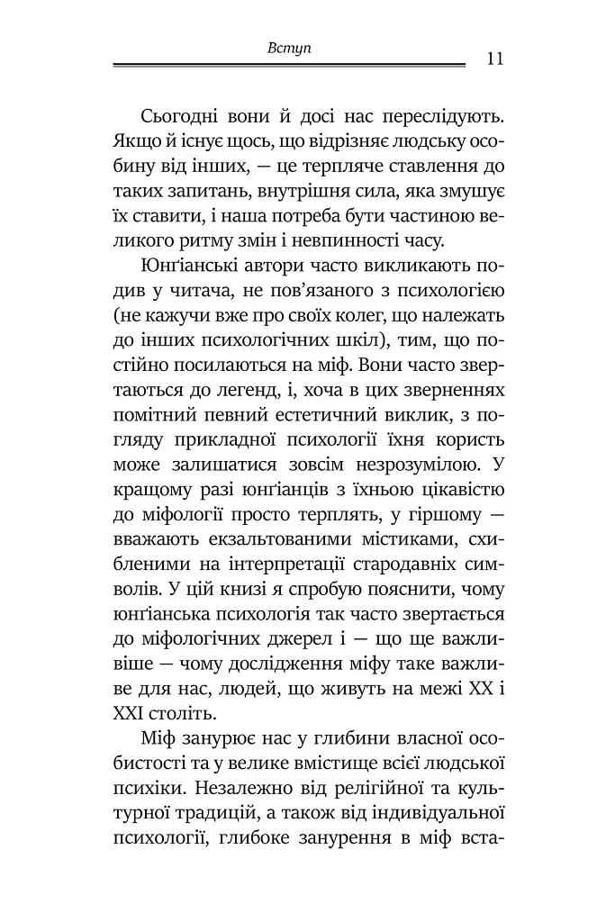Слідами богів. Роль міфу в сучасному житті - фото 5