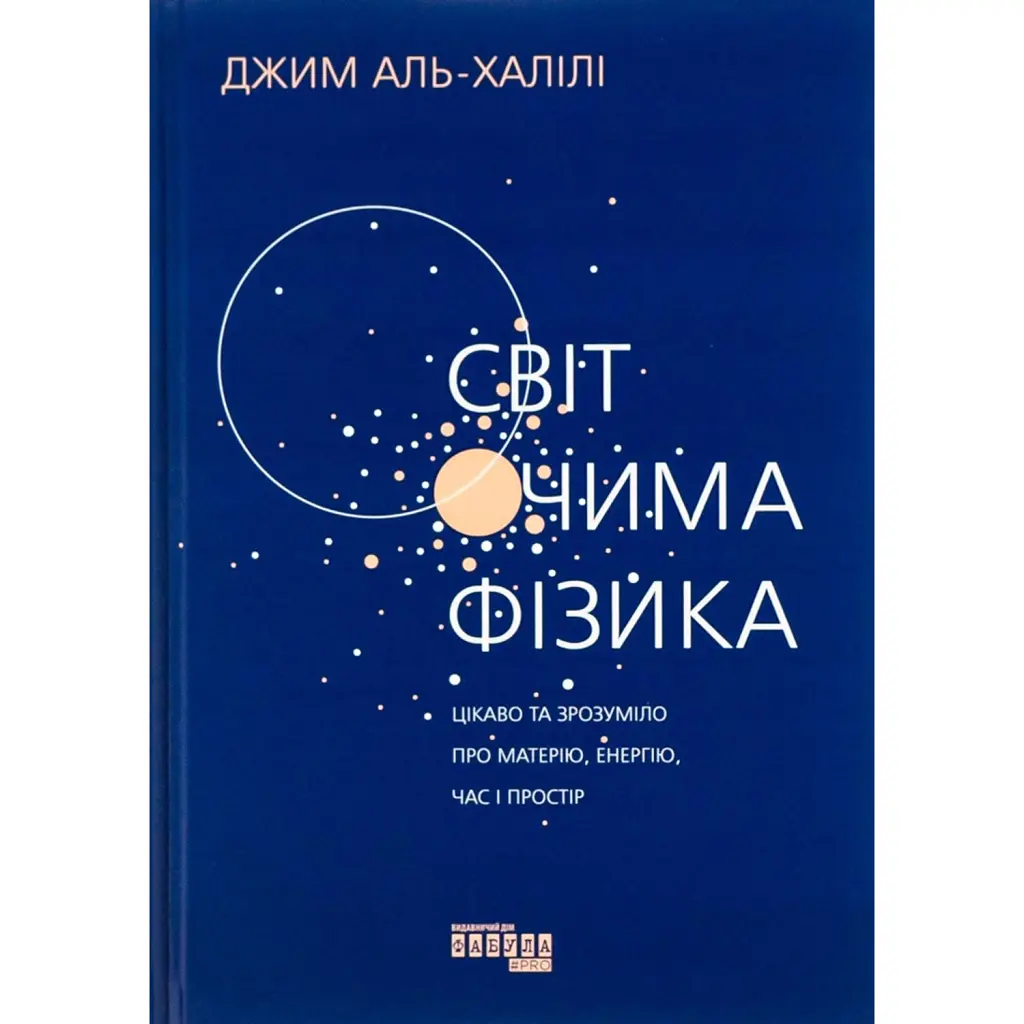 Світ очима фізика - Джим Аль-Халілі