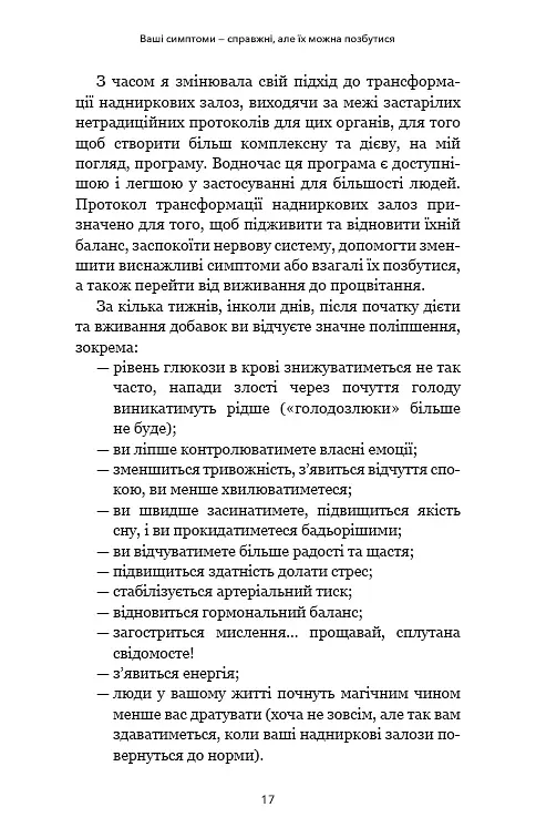 Протокол трансформації. 4-тижневий план усунення симптомів стресу - Ізабелла Венц - фото 15