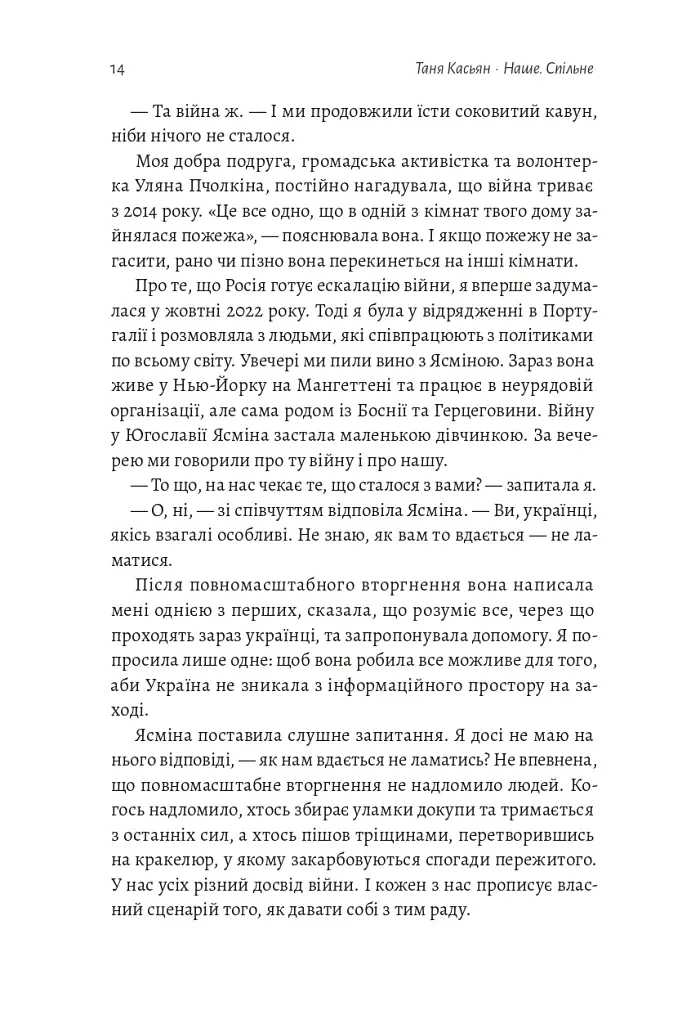 Наше. Спільне. Як зберегти в собі людину під час і після війни - Таня Касьян - фото 9